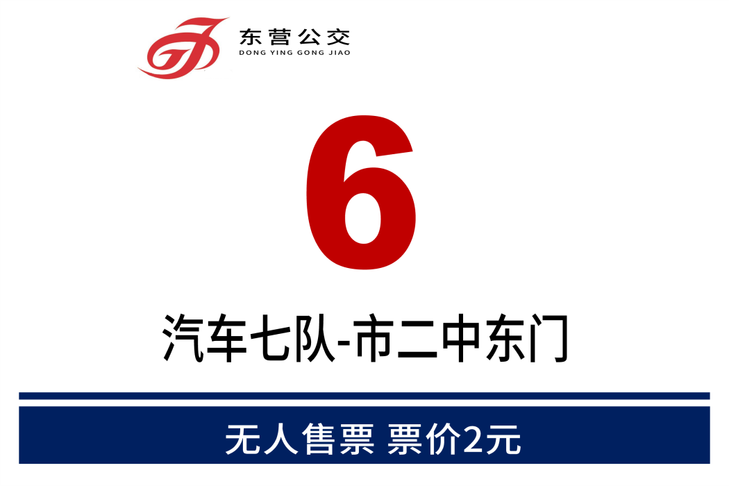 東營公交6路 東營公交6路