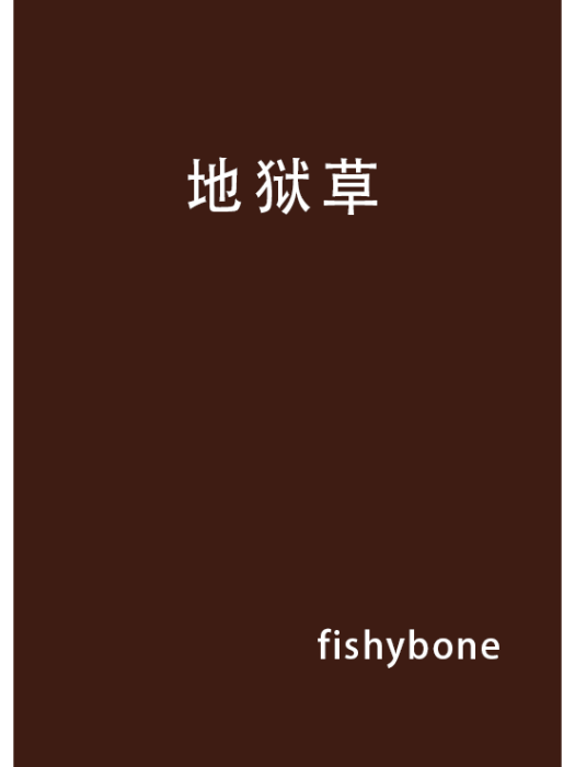 地獄草 地獄草