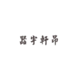 器宇軒昂 器宇軒昂