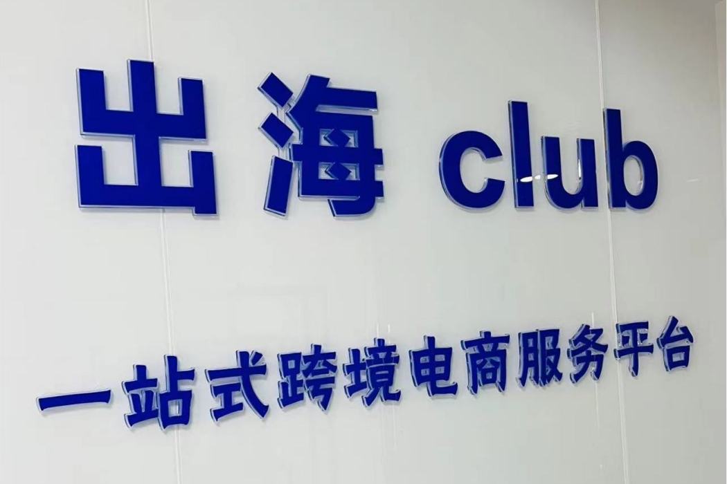 出海club 出海club