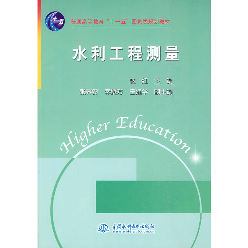 水利工程測量(中國水利水電出版社2010年出版圖書)