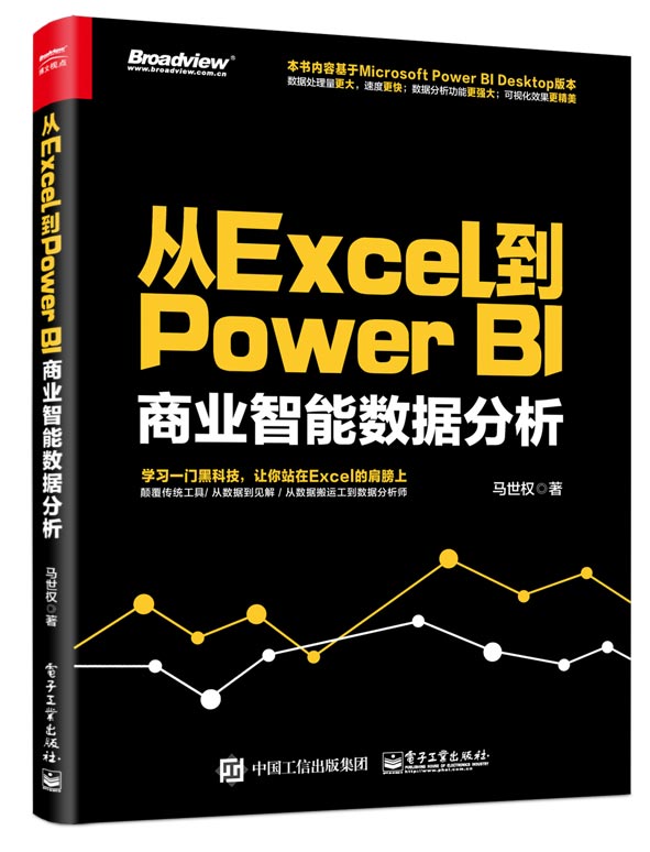 從Excel到Power BI 商業智慧型數據分析