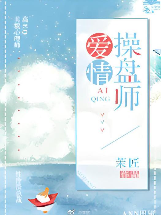 愛情操盤師 愛情操盤師