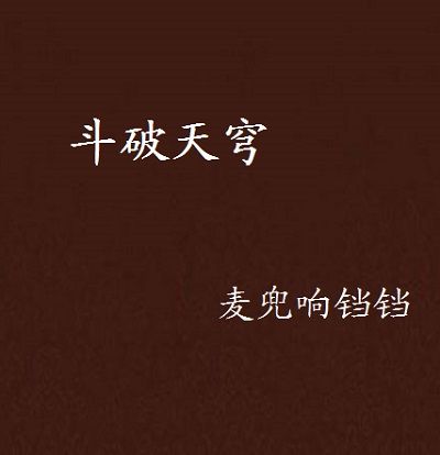 斗破天穹 斗破天穹