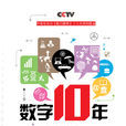 數字·十年(中國廣播電視出版社出版圖書) 數字·十年(中國廣播電視出版社出版圖書)