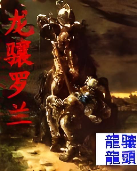 龍驤羅蘭 龍驤羅蘭