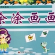 塗塗畫畫4 塗塗畫畫4