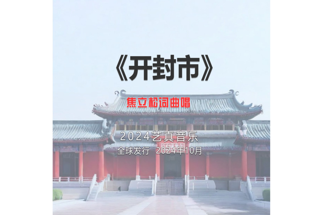 開封市(焦立松演唱的歌曲)