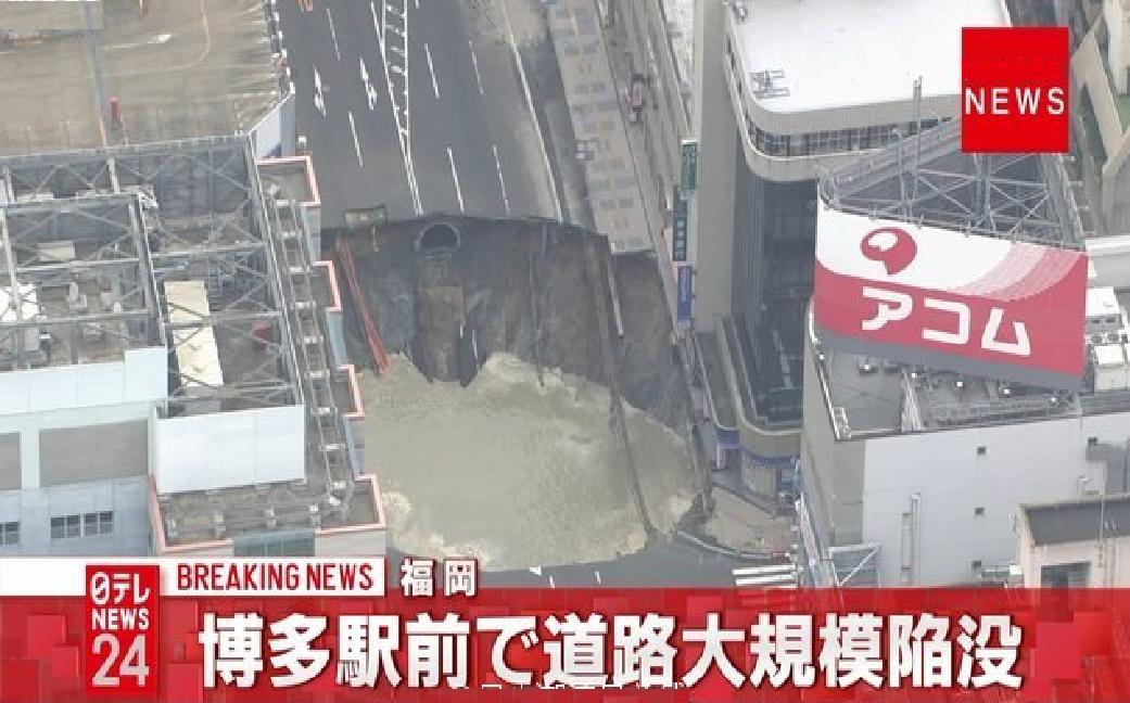 11·8日本福岡道路塌陷事故