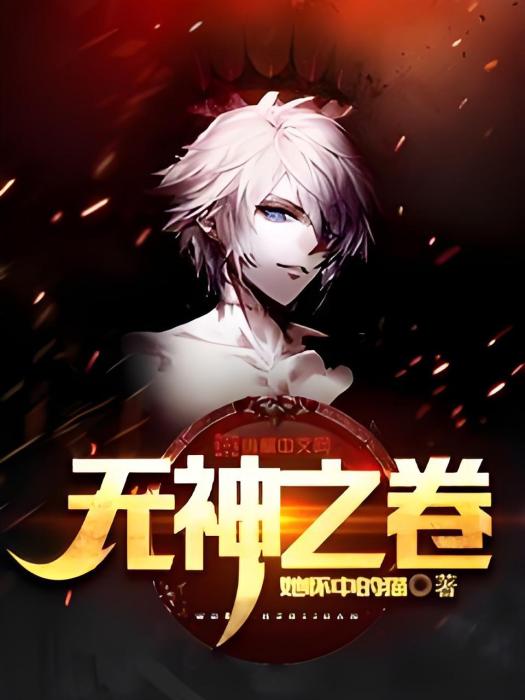 無神之卷 無神之卷