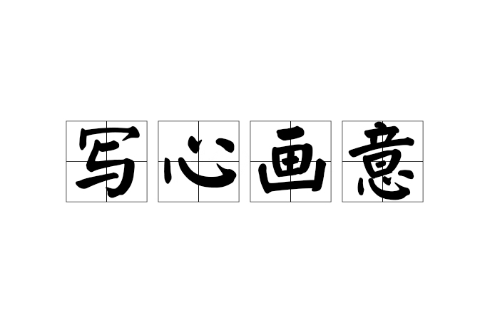 寫心畫意