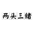 兩頭三緒 兩頭三緒