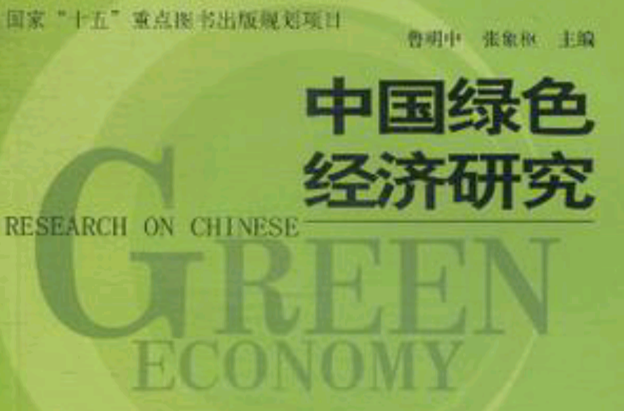 中國綠色經濟研究