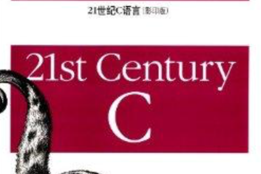 21世紀C語言 21世紀C語言