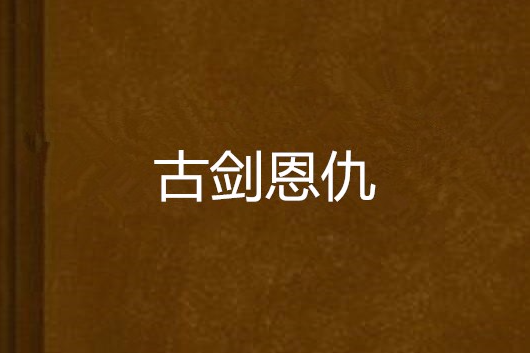 古劍恩仇