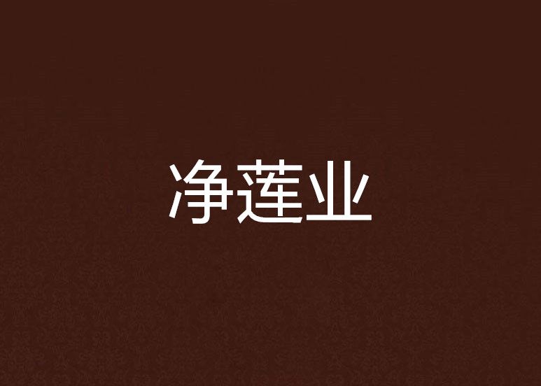 淨蓮業 淨蓮業