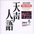 天聲人語2004冬