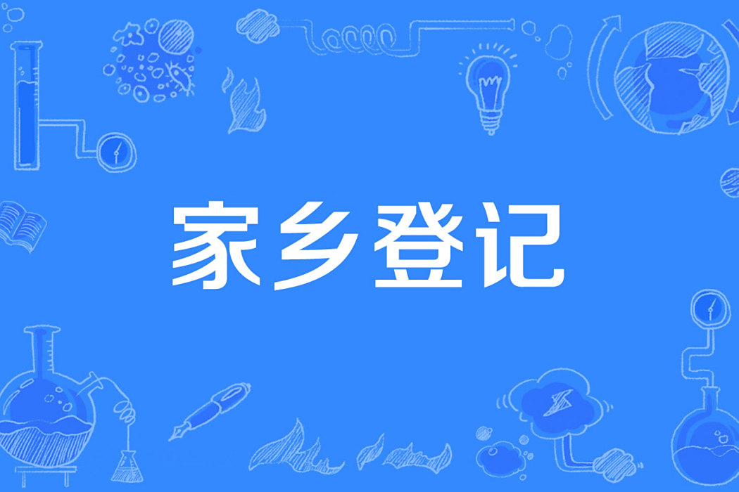 家鄉登記 家鄉登記
