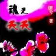 魂之夭夭