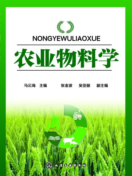 農業物料學 農業物料學
