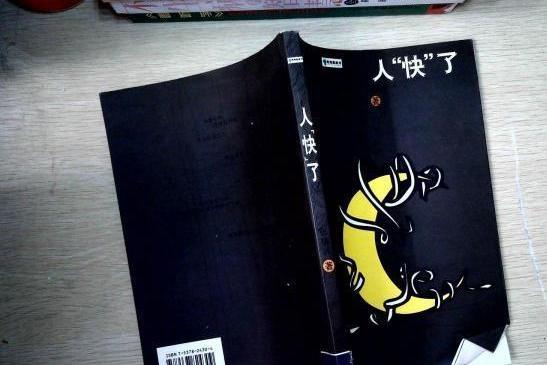 人快了 人快了