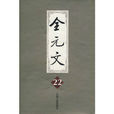 全元文22 全元文22