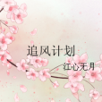 追風計畫(江心無月創作的網路小說) 追風計畫(江心無月創作的網路小說)