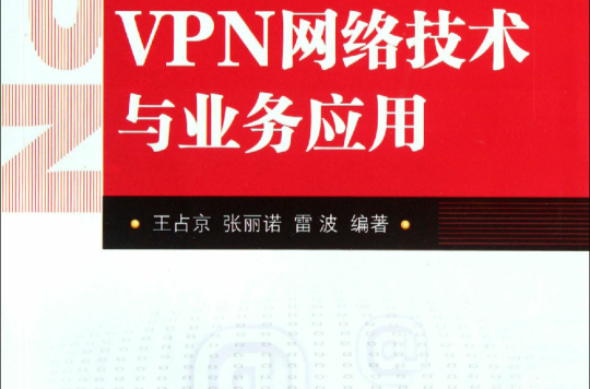 VPN網路技術與業務套用