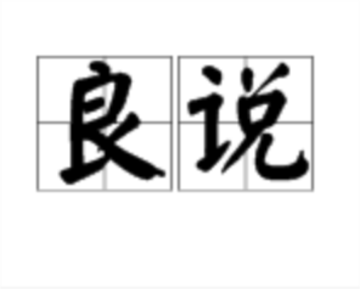 良說 良說