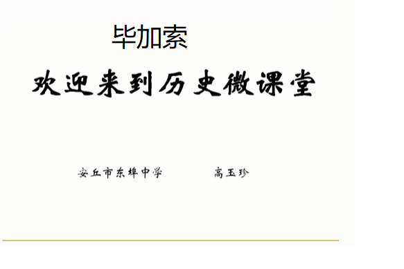 畢卡索(微課課程) 畢卡索(微課課程)
