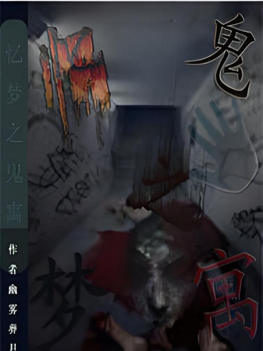 憶夢之鬼寓