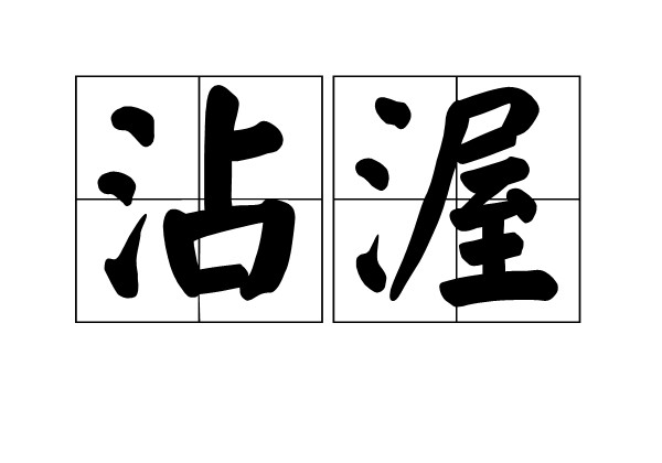 沾渥 沾渥