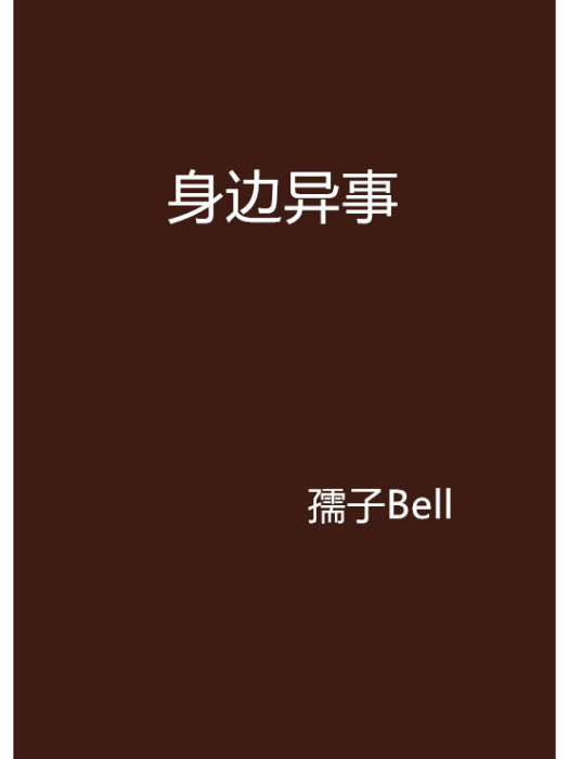 身邊異事 身邊異事