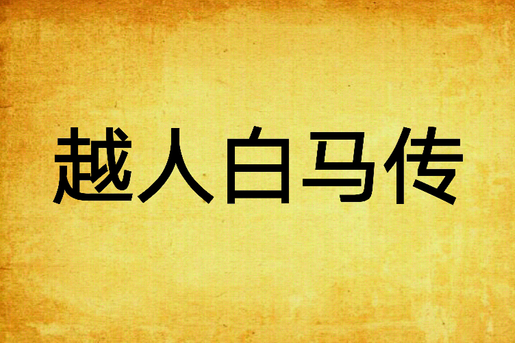 越人白馬傳 越人白馬傳