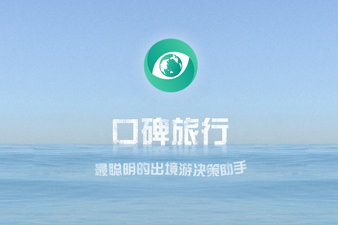 口碑旅行 口碑旅行