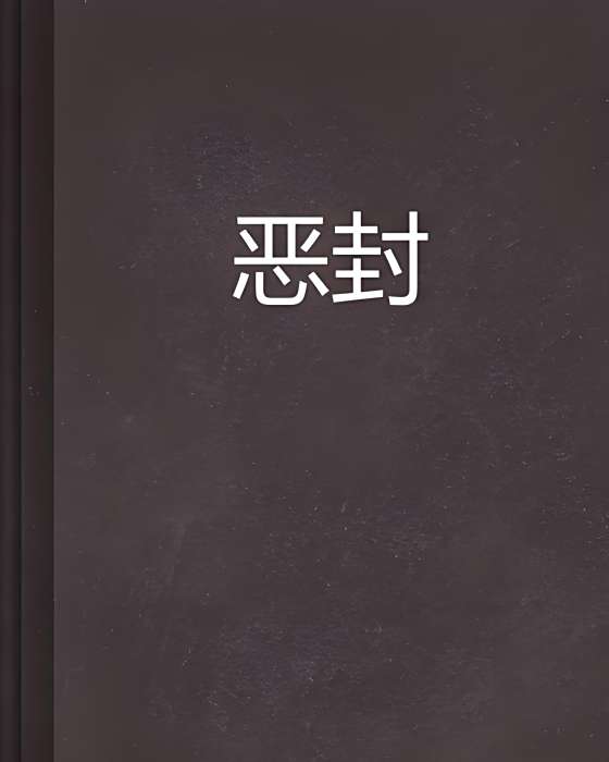 惡封 惡封