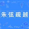 朱弦疏越 朱弦疏越