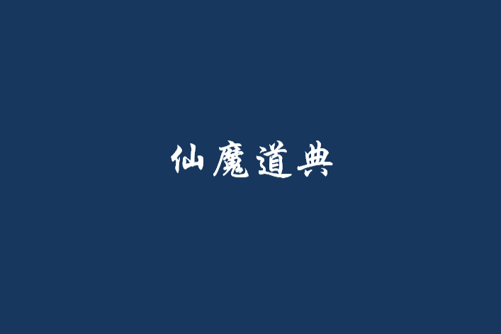 仙魔道典 仙魔道典