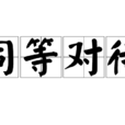 同等對待 同等對待