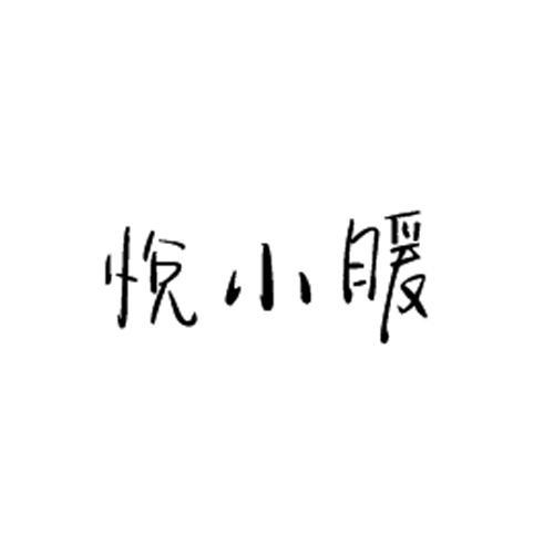 悅小暖 悅小暖