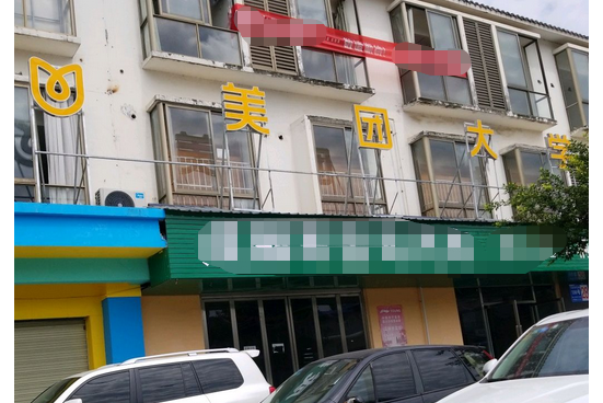 美團大學 美團大學