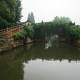 八字橋(浙江紹興古橋) 八字橋(浙江紹興古橋)