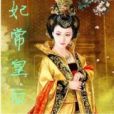 妃常皇后 妃常皇后