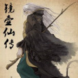 鏡壺仙傳 鏡壺仙傳