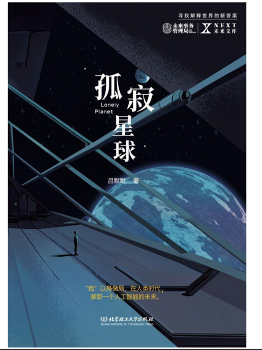 孤寂星球(呂默默科幻小說集) 孤寂星球(呂默默科幻小說集)