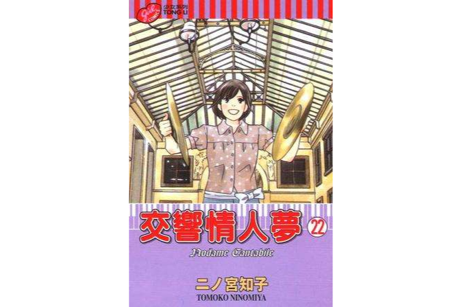 交響情人夢(22) 交響情人夢(22)