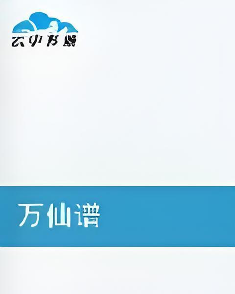 萬仙譜 萬仙譜
