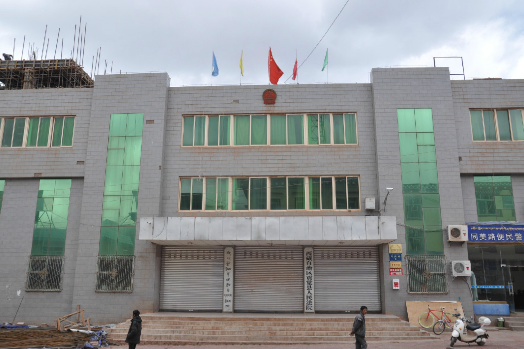 西藏貢覺縣人民法院