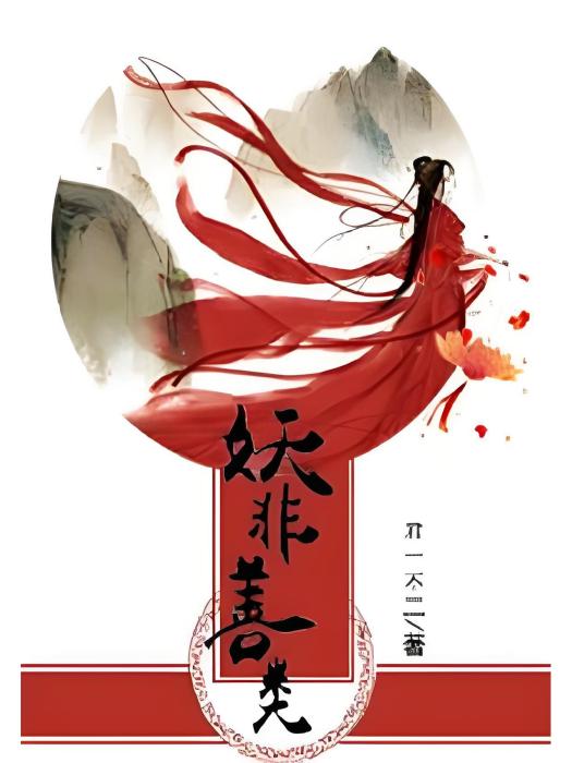 妖非善類 妖非善類