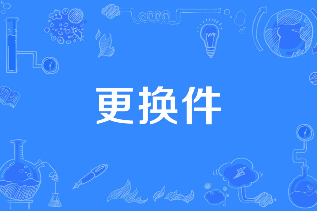 更換件 更換件